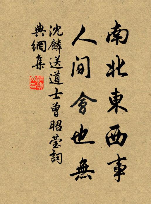 沈麟南北东西事，人间会也无书法作品欣赏