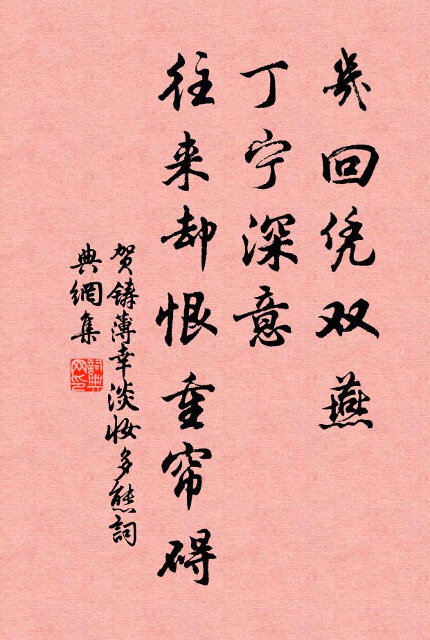 贺铸几回凭双燕，丁宁深意，往来却恨重帘碍书法作品欣赏