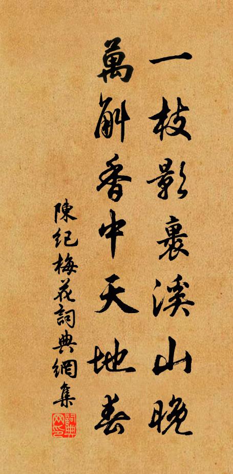 陈纪一枝影裹溪山晚，万斛香中天地春书法作品欣赏