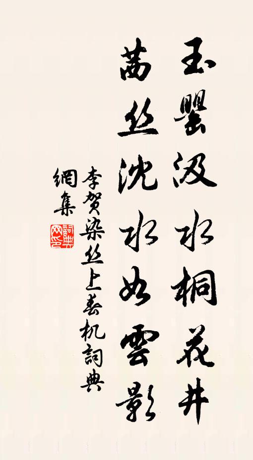 李贺玉罂汲水桐花井，茜丝沈水如云影书法作品欣赏