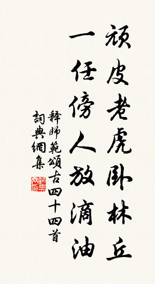 释师范顽皮老虎卧林丘，一任傍人放滴油书法作品欣赏
