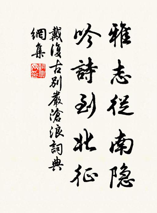 戴复古雅志从南隐，吟诗到北征书法作品欣赏