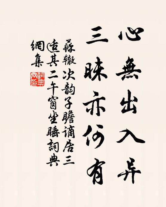苏辙心无出入异，三昧亦何有书法作品欣赏