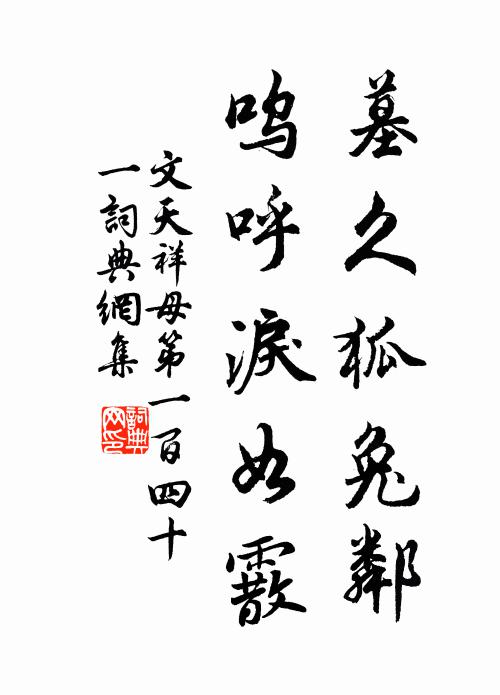 文天祥墓久狐兔邻，呜呼泪如霰书法作品欣赏