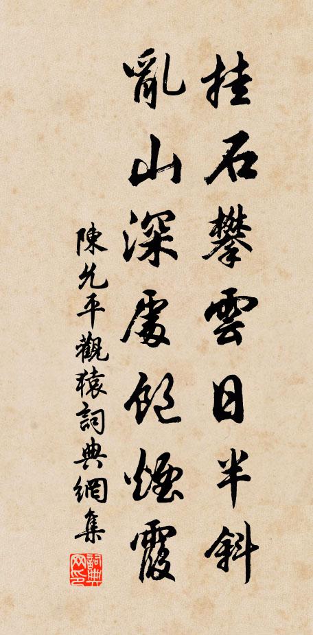 陈允平挂石攀云日半斜，乱山深处饱烟霞书法作品欣赏