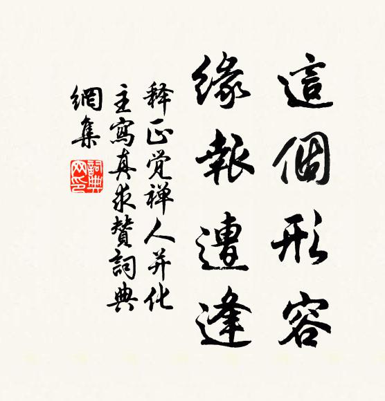 释正觉这个形容，缘报遭逢书法作品欣赏