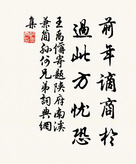 王禹偁前年谪商於,过此方忧恐书法作品欣赏
