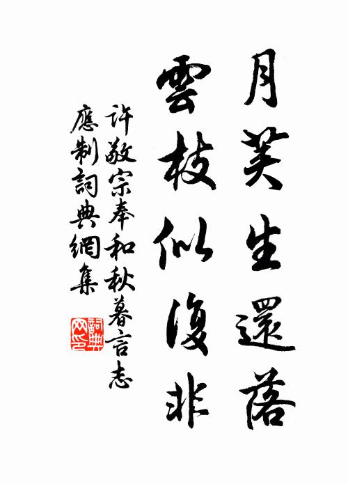 许敬宗月荚生还落，云枝似复非书法作品欣赏