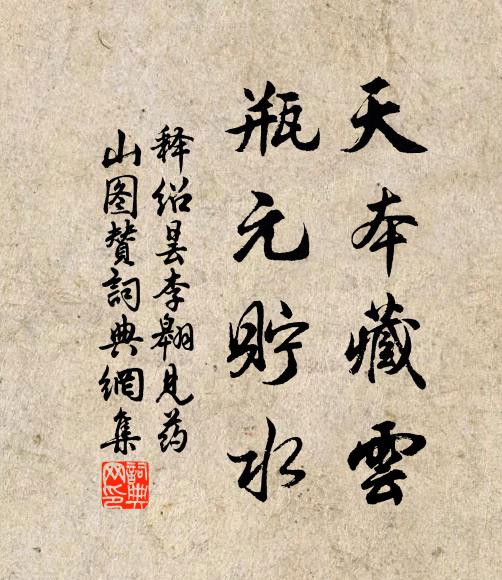 释绍昙天本藏云，瓶元贮水书法作品欣赏