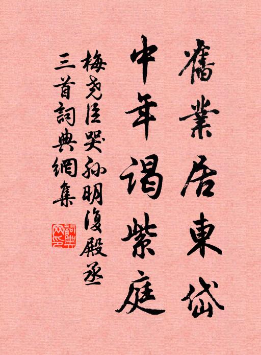 梅尧臣旧业居东岱，中年谒紫庭书法作品欣赏