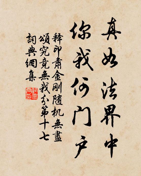 释印肃真如法界中，你我何门户书法作品欣赏