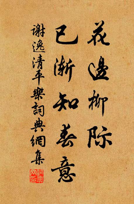 谢逸花边柳际，已渐知春意书法作品欣赏