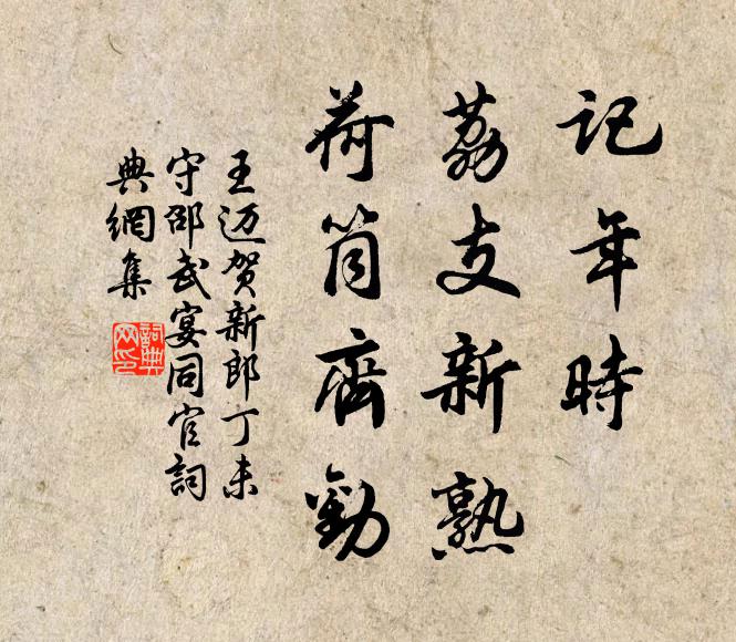 王迈记年时、荔支新熟，荷筒齐劝书法作品欣赏