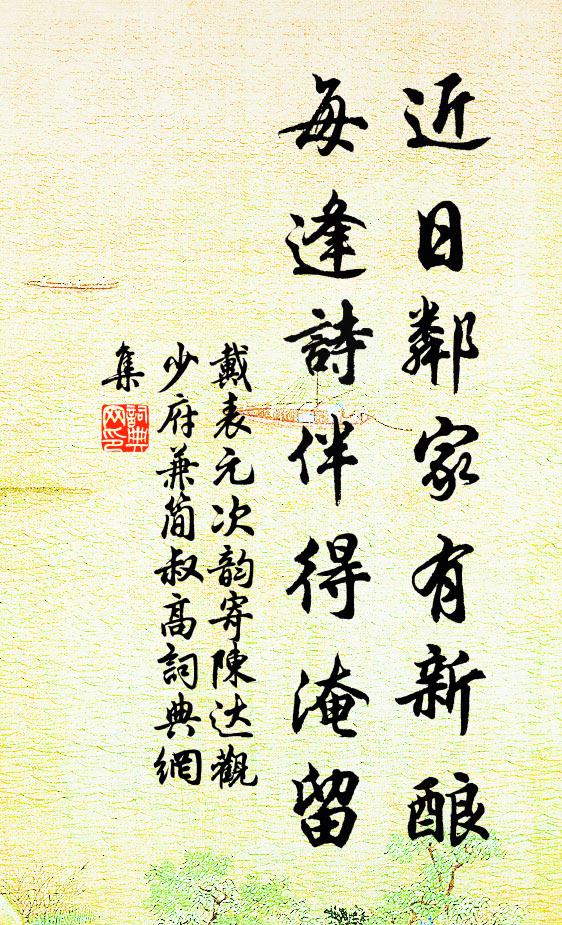 戴表元近日邻家有新酿，每逢诗伴得淹留书法作品欣赏