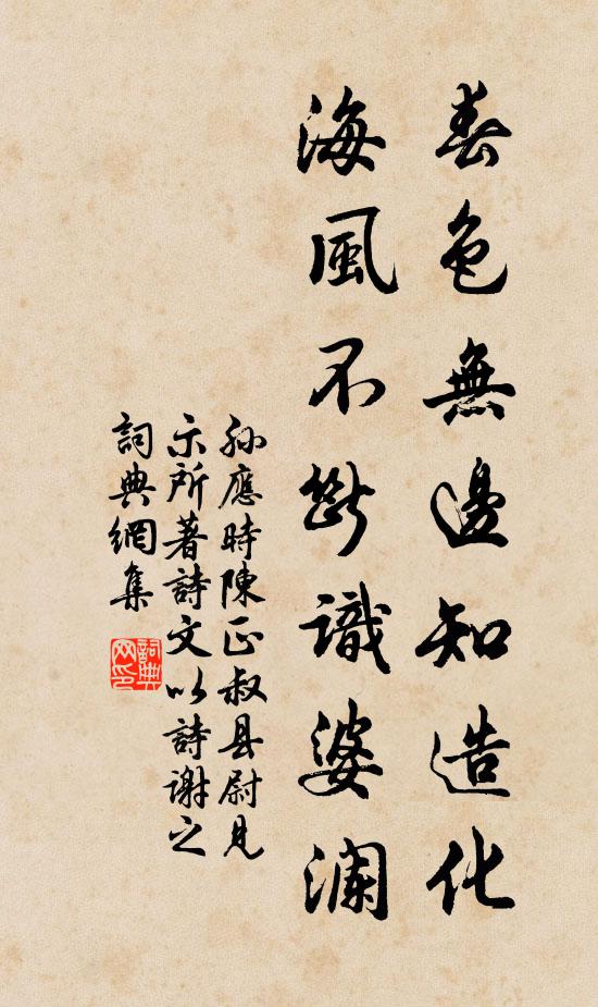 孙应时春色无边知造化，海风不断识婆澜书法作品欣赏