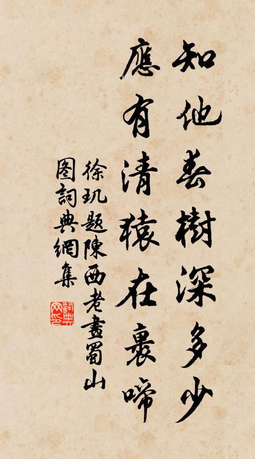 徐玑知他春树深多少，应有清猿在裹啼书法作品欣赏