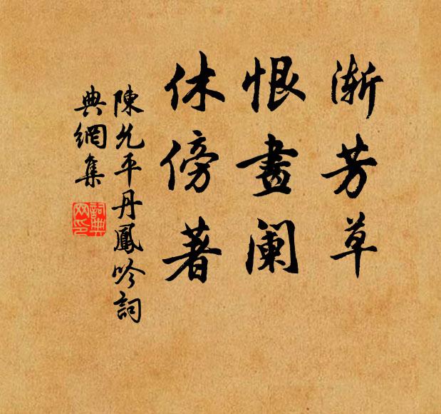 陈允平渐芳草，恨画阑、休傍著书法作品欣赏
