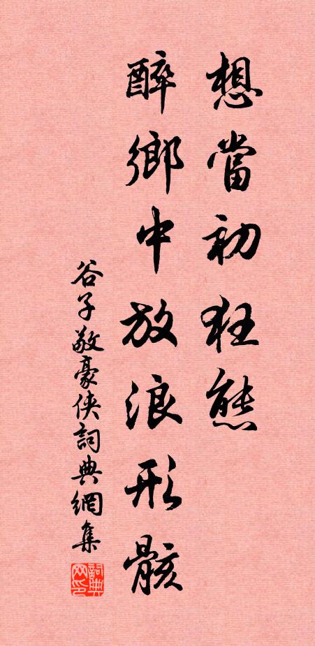 谷子敬想当初狂态，醉乡中放浪形骸书法作品欣赏