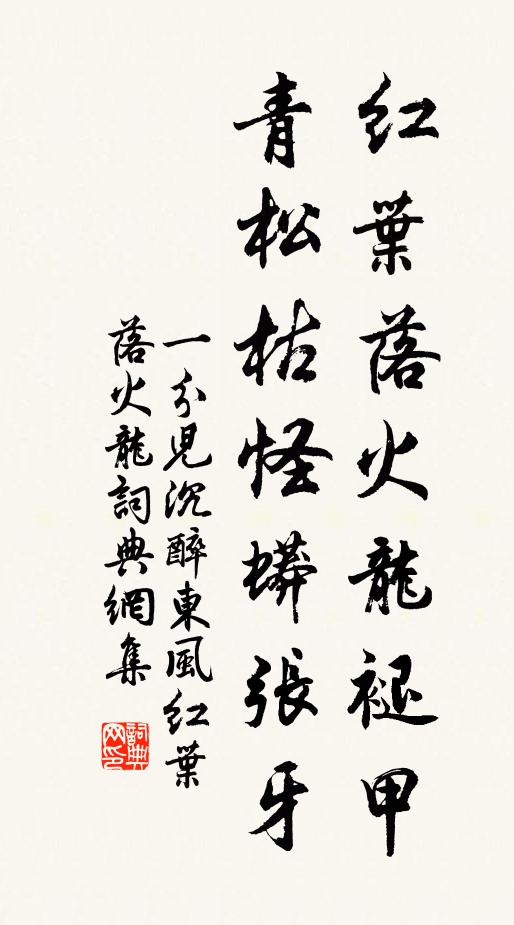 一分儿红叶落火龙褪甲，青松枯怪蟒张牙书法作品欣赏