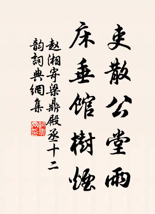 赵湘吏散公堂雨，床垂馆树烟书法作品欣赏