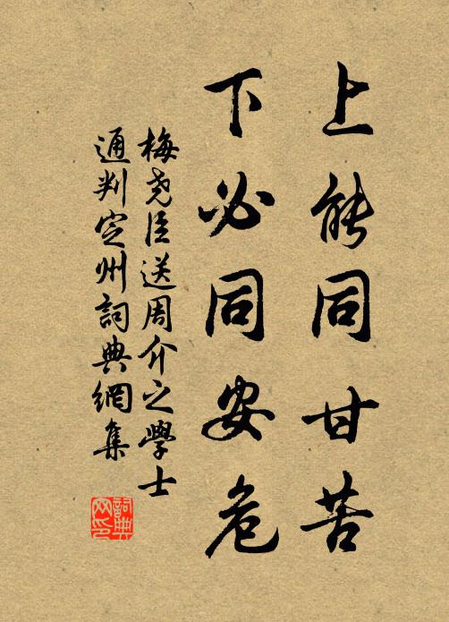 梅尧臣上能同甘苦，下必同安危书法作品欣赏