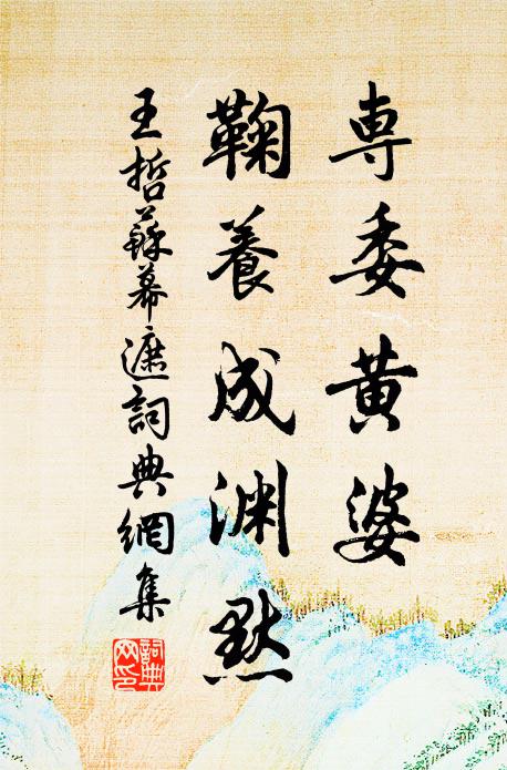 王哲专委黄婆，鞠养成渊默书法作品欣赏