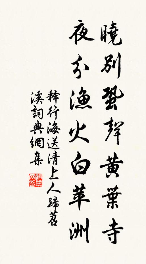 释行海晓别蛩声黄叶寺，夜分渔火白苹洲书法作品欣赏