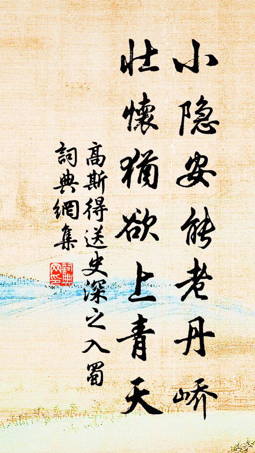 高斯得小隐安能老丹峤，壮怀犹欲上青天书法作品欣赏