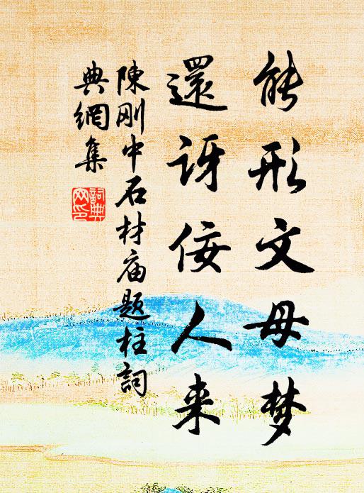 陈刚中能形文母梦，还讶佞人来书法作品欣赏