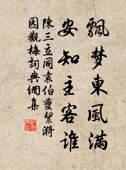 陈三立飘梦东风满，安知主客谁书法作品欣赏
