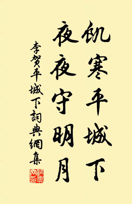 李贺饥寒平城下，夜夜守明月书法作品欣赏