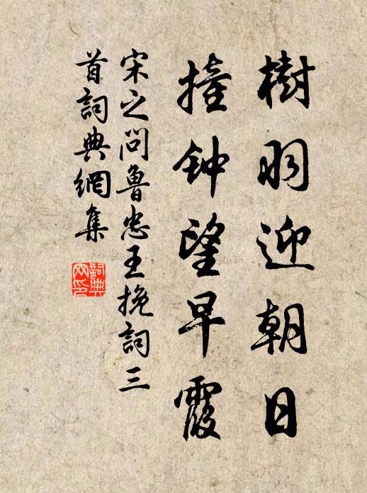 宋之问树羽迎朝日，撞钟望早霞书法作品欣赏
