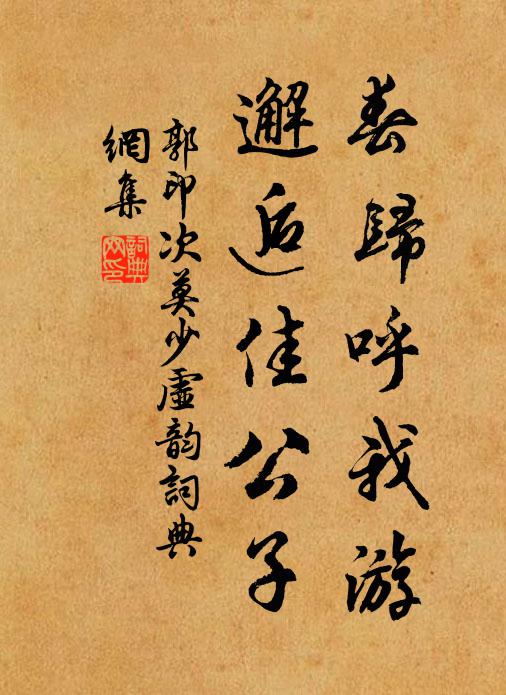 郭印春归呼我游，邂逅佳公子书法作品欣赏