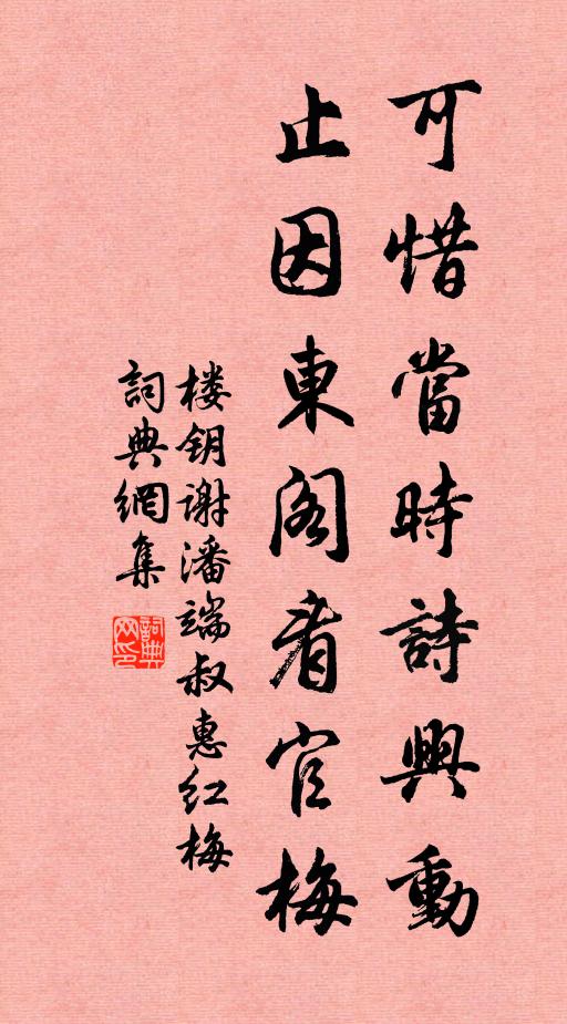 楼钥可惜当时诗兴动，止因东阁看官梅书法作品欣赏