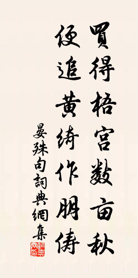 晏殊买得梧宫数亩秋，便追黄绮作朋俦。书法作品欣赏