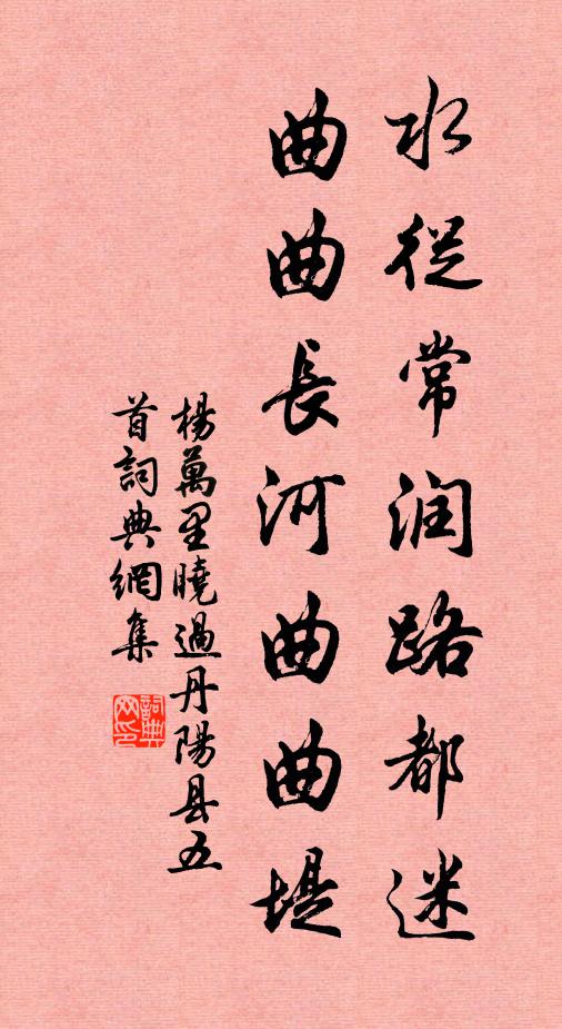 杨万里水从常润路都迷，曲曲长河曲曲堤书法作品欣赏