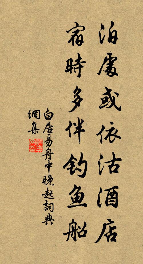 白居易泊处或依沽酒店，宿时多伴钓鱼船书法作品欣赏