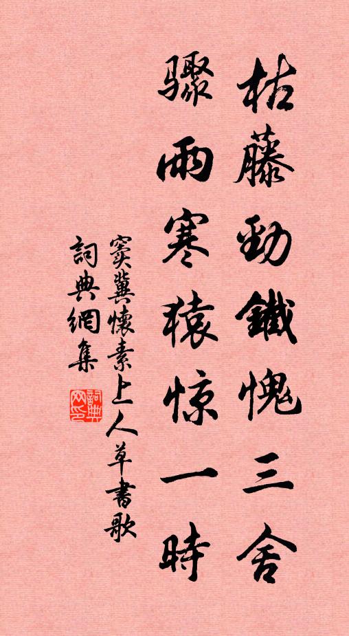 窦冀枯藤劲铁愧三舍，骤雨寒猿惊一时书法作品欣赏