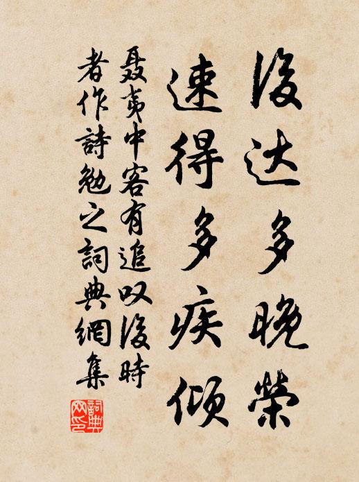 聂夷中后达多晚荣，速得多疾倾书法作品欣赏