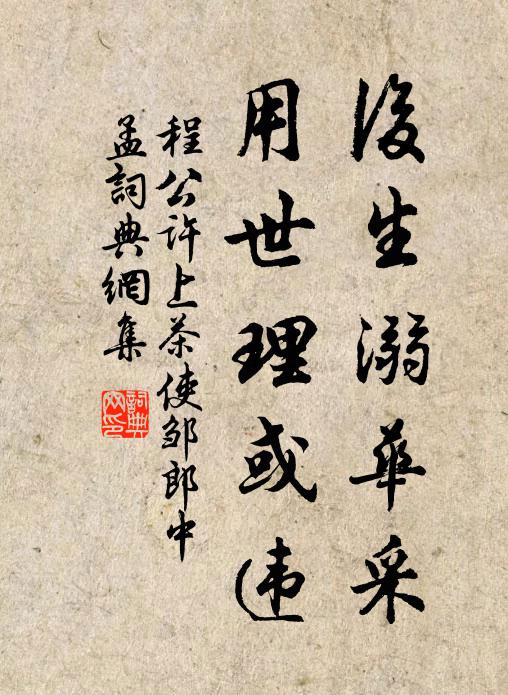 程公许后生溺华采,用世理或违书法作品欣赏