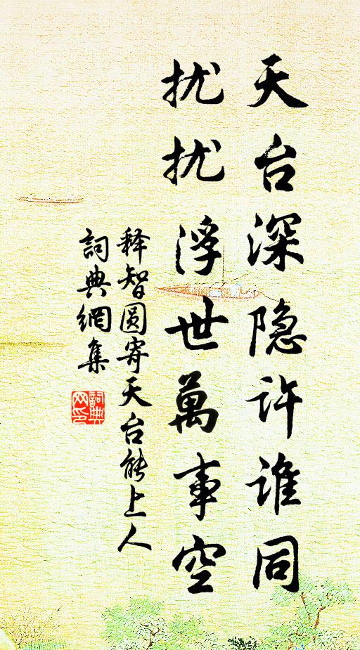 释智圆天台深隐许谁同，扰扰浮世万事空书法作品欣赏