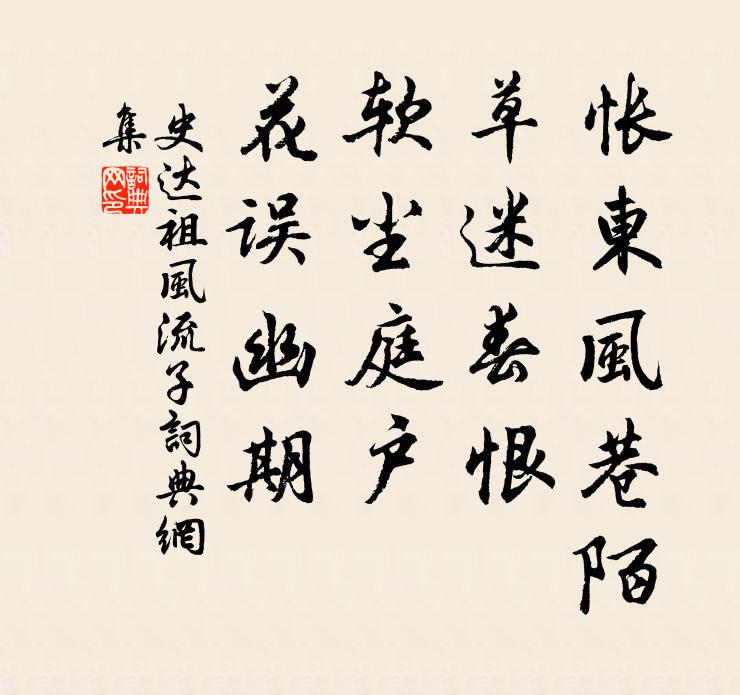 史达祖怅东风巷陌，草迷春恨，软尘庭户，花误幽期书法作品欣赏