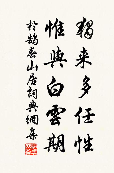 于鹄独来多任性，惟与白云期书法作品欣赏