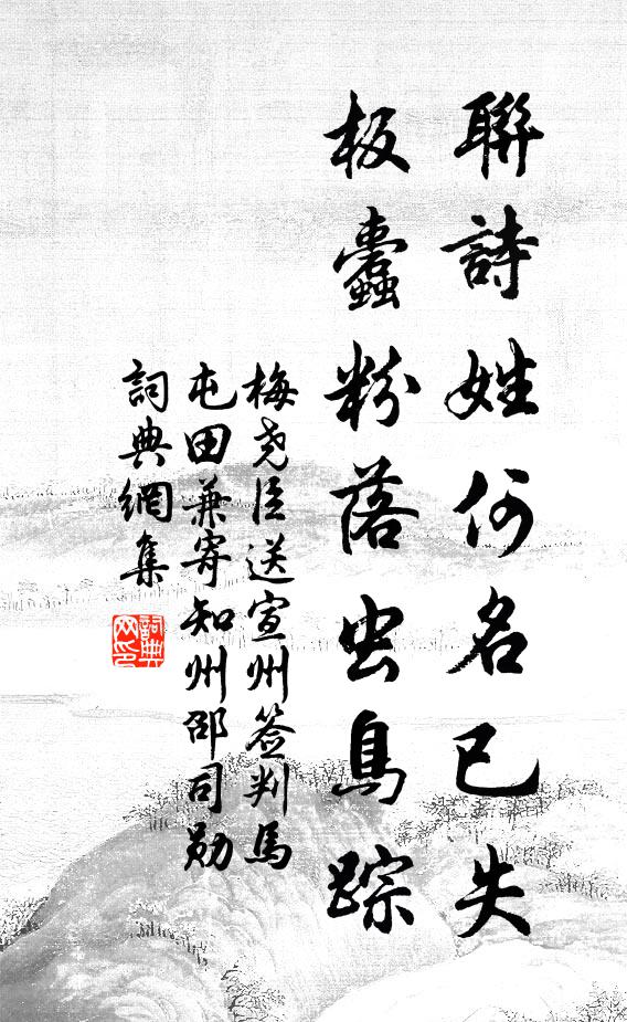 梅尧臣联诗姓何名已失，板蠹粉落虫鸟踪书法作品欣赏