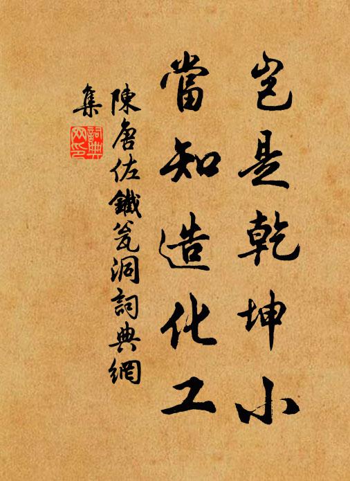 陈唐佐岂是乾坤小，当知造化工书法作品欣赏