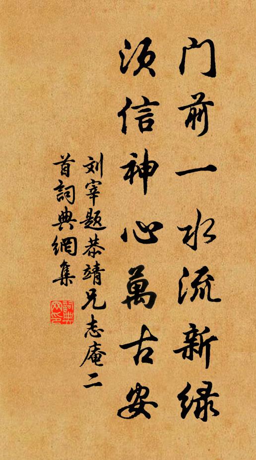 刘宰门前一水流新绿，须信神心万古安书法作品欣赏