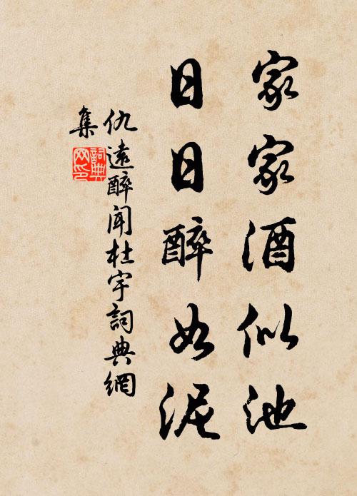 仇远家家酒似池，日日醉如泥书法作品欣赏