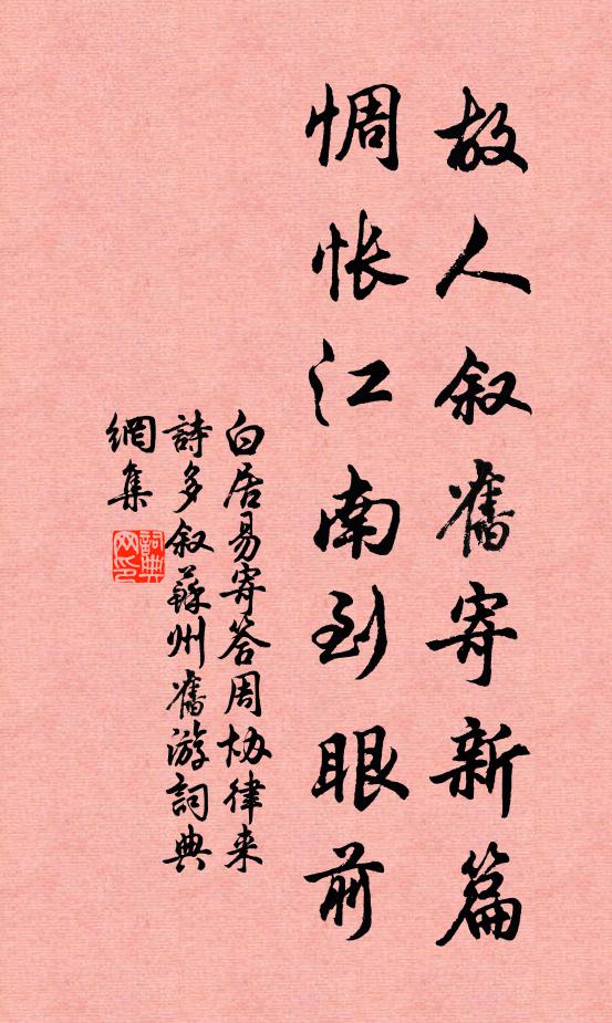 白居易故人叙旧寄新篇，惆怅江南到眼前书法作品欣赏