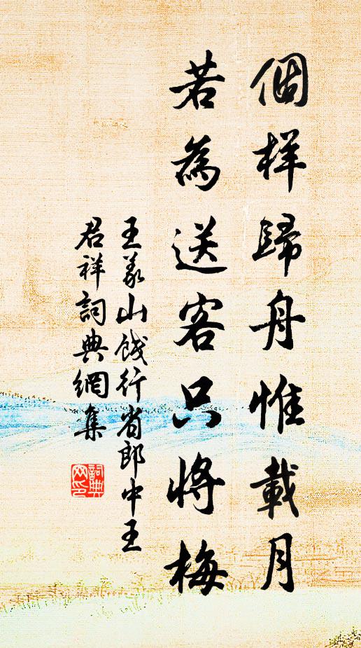 王义山个样归舟惟载月，若为送客只将梅书法作品欣赏