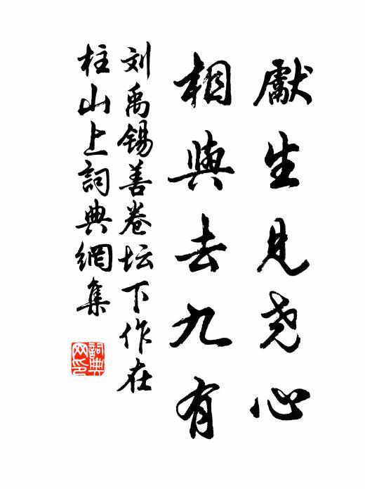 刘禹锡先生见尧心，相与去九有书法作品欣赏